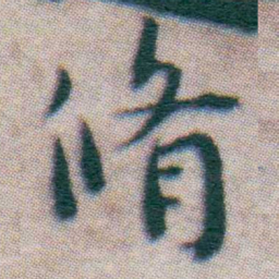 王宠脩书法图片