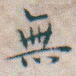 王宠無书法图片