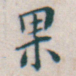 王宠果书法图片