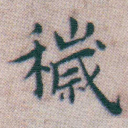 王宠穢书法图片
