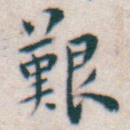 王宠艱书法图片