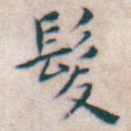 王宠髮书法图片