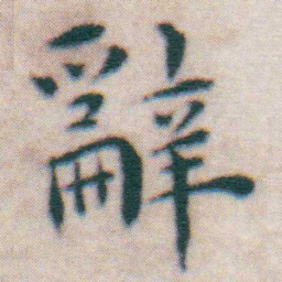 王宠辭书法图片