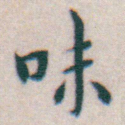 王宠味书法图片