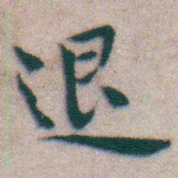 王宠退书法图片