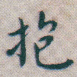王宠抱书法图片