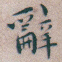 王宠辭书法图片