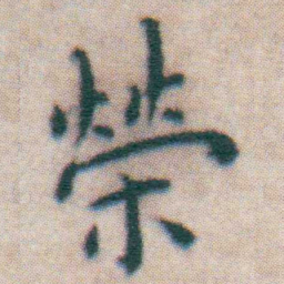 王宠榮书法图片