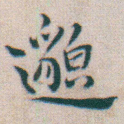 王宠邈书法图片