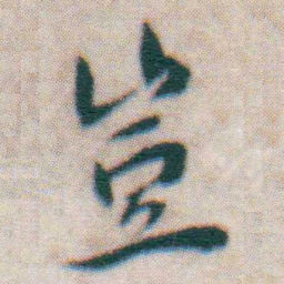 王宠豈书法图片