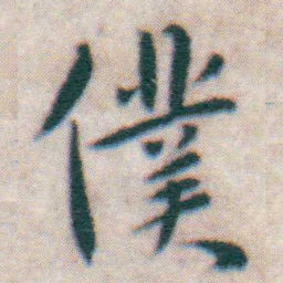 王宠僕书法图片