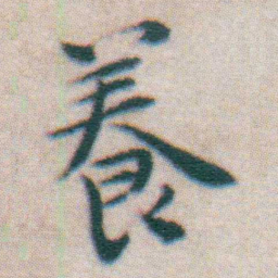 王宠養书法图片