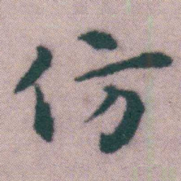 王宠仿书法图片