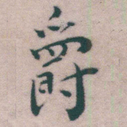 王宠爵书法图片