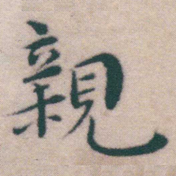 王宠親书法图片