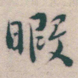 王宠暇书法图片