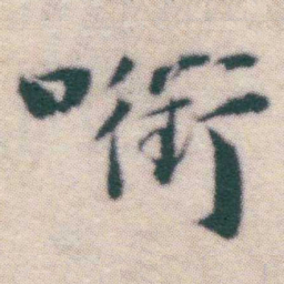 王宠㘅书法图片