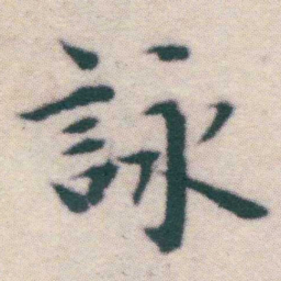 王宠詠书法图片