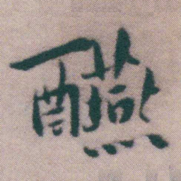 王宠醼书法图片