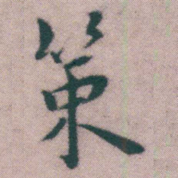 王宠策书法图片
