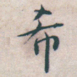 王宠希书法图片