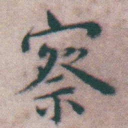 王宠察书法图片