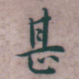 王宠甚书法图片