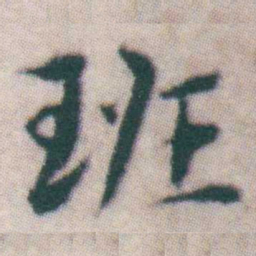 王宠班书法图片