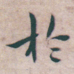 王宠扵书法图片