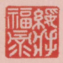 绥将福禄书法图片