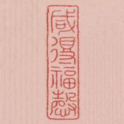 咸得福庆书法图片