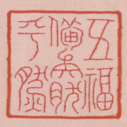五福备矣然乎然书法图片