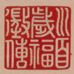 首岁福征傅书法图片
