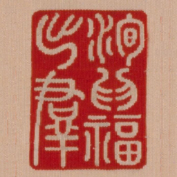洵为福出群书法图片