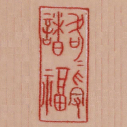 各各受诸福书法图片