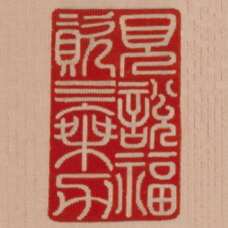 见说福资三乘力书法图片