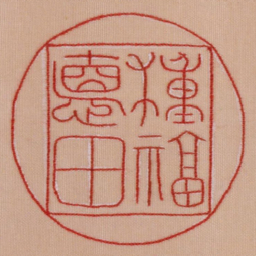 种福德田书法图片