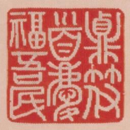 贞符首庆福吾民书法图片
