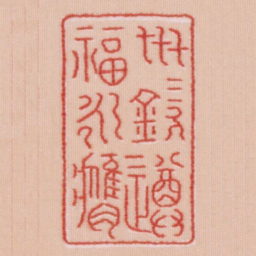 世世钦遵福永膺书法图片