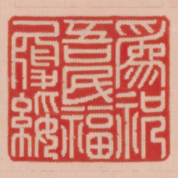 为祝吾民福履绥书法图片