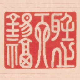 听之天锡福书法图片