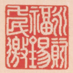 永资福锡万民邀书法图片