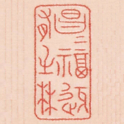昌昌福迓有壬林书法图片