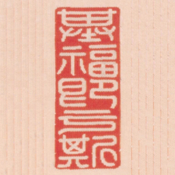 基福即于斯书法图片