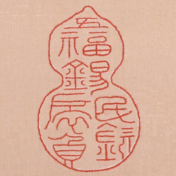 五福锡民钦扆负书法图片
