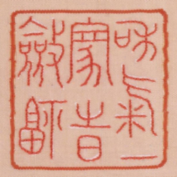 和气一家时敛福书法图片
