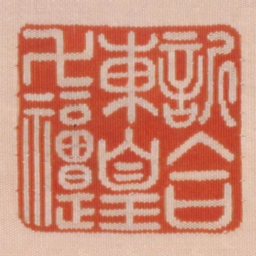 欣合东皇万福褆书法图片