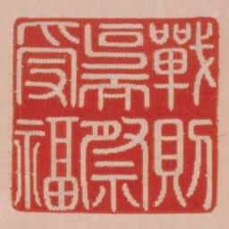 战则克而祭受福书法图片
