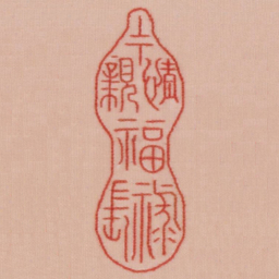 上下情亲福禄长书法图片