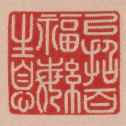 以招百福繁生息书法图片